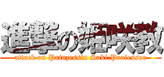 進撃の姫咲教 (attack on Prinzessin Saki Professor)