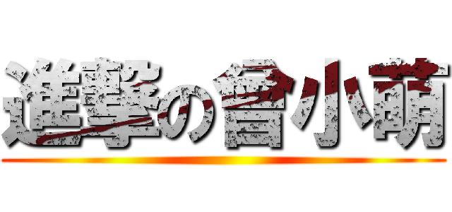 進撃の曾小萌 ()