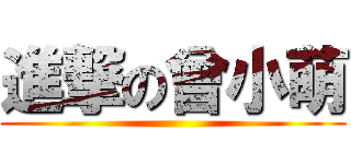 進撃の曾小萌 ()