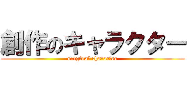 創作のキャラクター (original character)