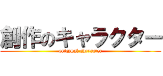 創作のキャラクター (original character)
