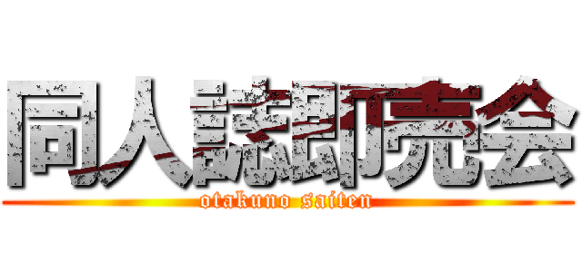 同人誌即売会 (otakuno saiten)