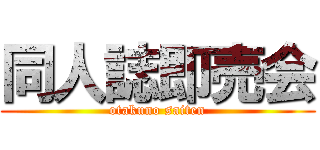 同人誌即売会 (otakuno saiten)