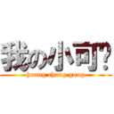 我の小可爱 (huang chang gong)