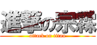 進撃の宗霖 (attack on titan)