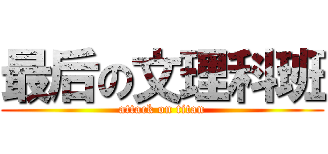 最后の文理科班 (attack on titan)
