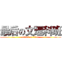 最后の文理科班 (attack on titan)