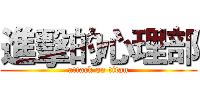 進擊的心理部 (attack on titan)