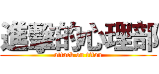 進擊的心理部 (attack on titan)