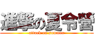 進撃の夏令營 (attack on summer)