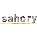 ｓａｈｏｒｙ (snk)
