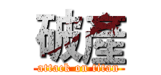 破產 (attack on titan)