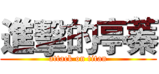 進擊的亭蓁 (attack on titan)