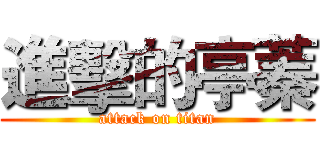 進擊的亭蓁 (attack on titan)