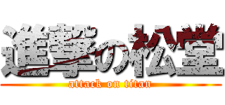 進撃の松堂 (attack on titan)