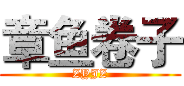 章鱼卷子 (ZYJZ)