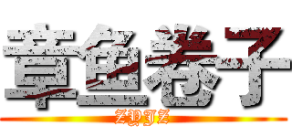 章鱼卷子 (ZYJZ)