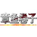 章鱼卷子 (ZYJZ)