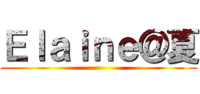 Ｅｌａｉｎｅ＠夏 ()