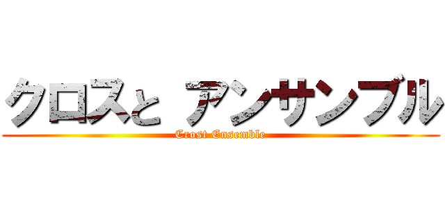 クロスと アンサンブル (Crost Ensemble)