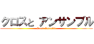クロスと アンサンブル (Crost Ensemble)