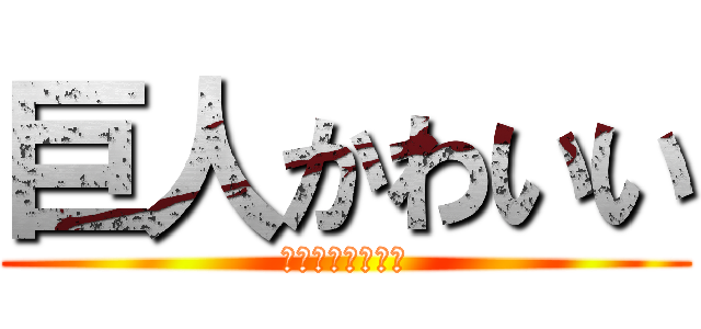 巨人かわいい (メイちゃーーーん)