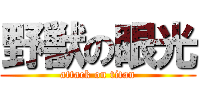 野獣の眼光 (attack on titan)