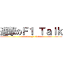 進撃のＦ１ Ｔａｌｋ (attack on F1 Talk)