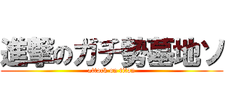 進撃のガチ勢墓地ソ (attack on titan)