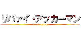 リバァイ・アッカーマン (attack on titan)