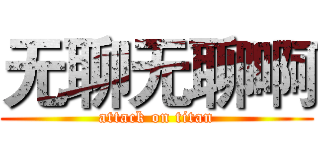 无聊无聊啊 (attack on titan)