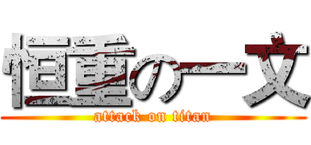 恒重の一文 (attack on titan)
