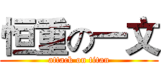 恒重の一文 (attack on titan)