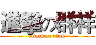 進擊の群祥 (attack on titan)
