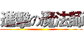 進擊の魔法師 ()