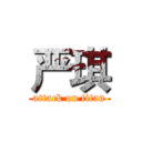 严琪 (attack on titan)