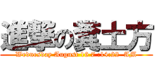 進撃の糞土方 (Wednesday August 16 7 :14:22  AM)