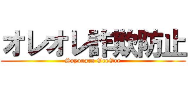 オレオレ詐欺防止 (Sayonara OreOre)