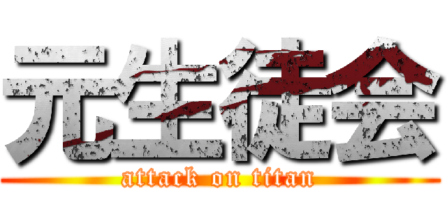 元生徒会 (attack on titan)
