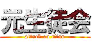 元生徒会 (attack on titan)