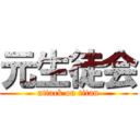 元生徒会 (attack on titan)