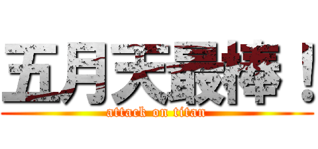 五月天最棒！ (attack on titan)