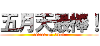五月天最棒！ (attack on titan)