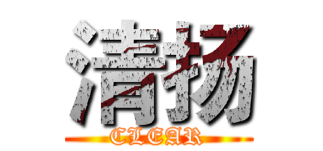 清扬 (CLEAR)