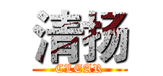 清扬 (CLEAR)