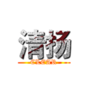 清扬 (CLEAR)