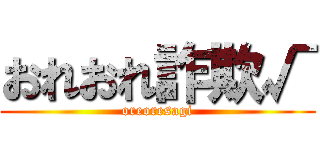 おれおれ詐欺√ (oreoresagi)
