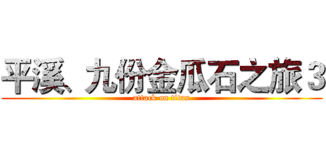 平溪、九份金瓜石之旅３ (attack on titan)