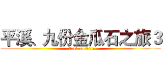 平溪、九份金瓜石之旅３ (attack on titan)