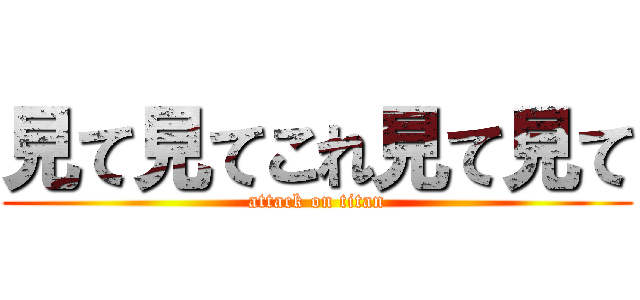 見て見てこれ見て見て (attack on titan)